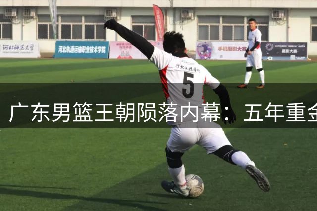 广东男篮王朝陨落内幕：五年重金换不来总冠军 功勋教练总经理双双离任